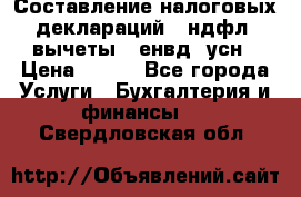 Составление налоговых деклараций 3-ндфл (вычеты), енвд, усн › Цена ­ 300 - Все города Услуги » Бухгалтерия и финансы   . Свердловская обл.